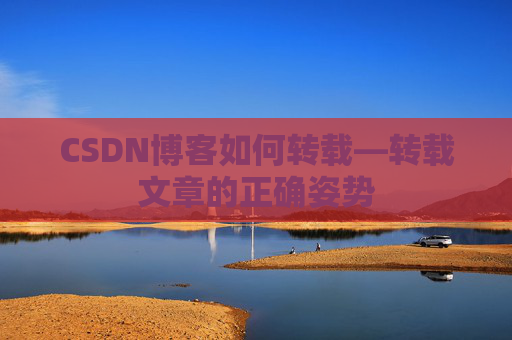 CSDN博客如何转载—转载文章的正确姿势