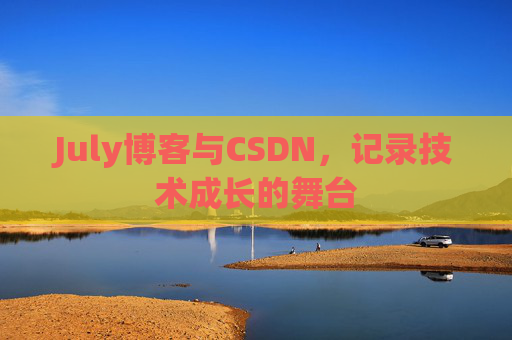 CSDN博客电脑,技术分享与学习的最佳伙伴