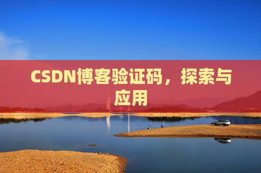 CSDN博客验证码，探索与应用