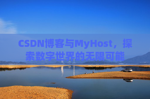 CSDN博客与MyHost，探索数字世界的无限可能