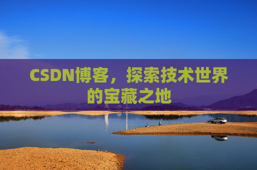 CSDN博客，探索技术世界的宝藏之地