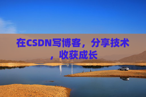 在CSDN写博客，分享技术，收获成长