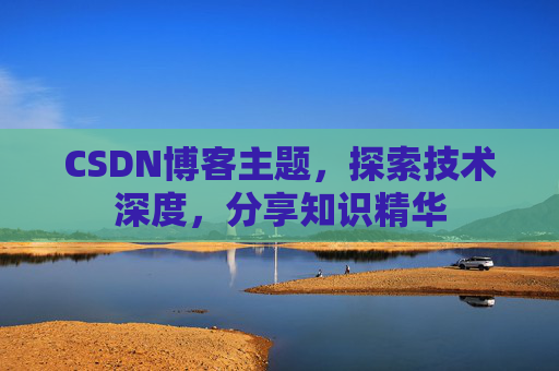 CSDN博客客户端—连接知识世界的桥梁