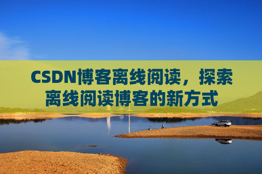 CSDN博客待审核,分享、交流、成长的过程